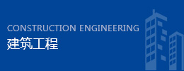 构筑工程